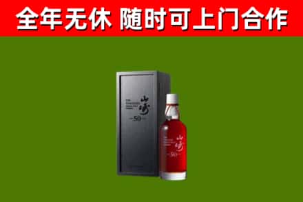 南京烟酒回收50年山崎洋酒.jpg